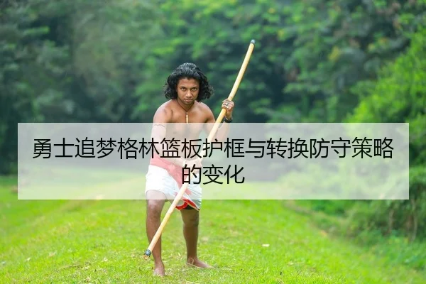 yong-shi-zhui-meng-ge-lin-lan-ban-hu-kuang-yu-zhuan-huan-fang-shou-ce-lve-de-bian-hua-2-351.jpg